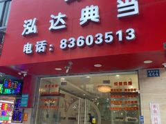 -泓达名表黄金奢侈品回收