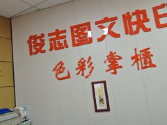 -俊志图文快印·门头灯箱·展板展架·印能达(珠江新城店)