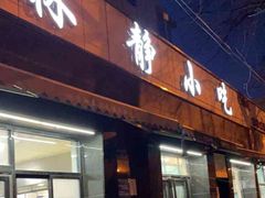 -林静小吃(复兴路店)