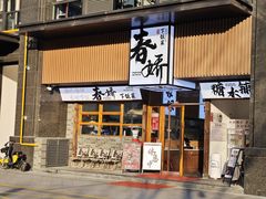 -徐春娇下饭菜(萧山奥体国际村店)