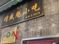 -增盛魁小吃店