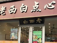 -老西白点心店