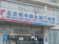 -美年大健康体检中心(西直门分院)