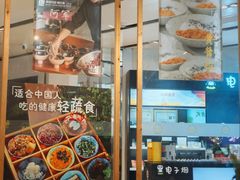 -轻蔬不用等·素食(江苏路店)