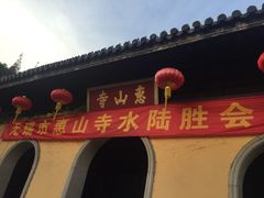 -无锡惠山寺