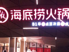 -海底捞火锅(丹竹头星悦天地店)