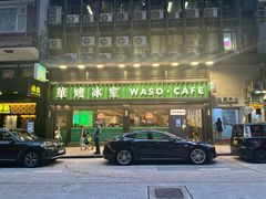 -华嫂冰室(尖沙咀店)