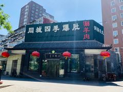 -同城四季爆肚涮羊肉(安华里店)