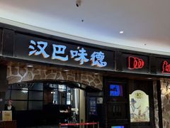 -汉巴味德·烤肉与啤酒的自助(杭州大悦城店)