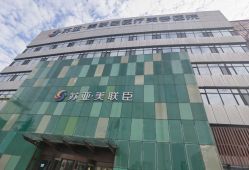 -石家庄苏亚美联臣医疗美容医院