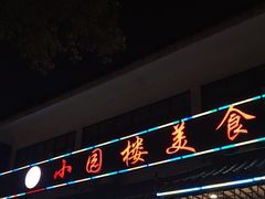 -吴记小园楼(新庄店)