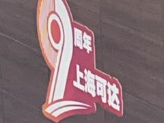 -上海可达汽车销售服务有限公司