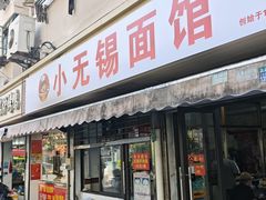 -小无锡面馆
