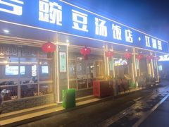 -新繁老號豌豆汤饭店·江湖菜(宝光寺店)