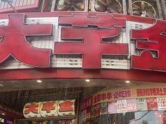 -大芊金重庆串串火锅(南京路店)