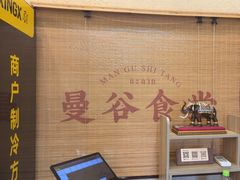 -曼谷食堂·泰国家庭料理(丹桂路店)