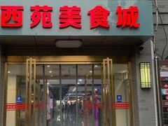 门面-西苑美食城(龙湖星悦荟店)