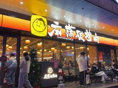 -麻蒲碳烤肉(远景路1号店)