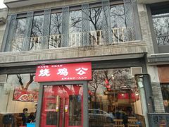 门面-重庆烧鸡公火锅(簋街店)