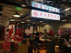 -文三里屯面馆(三里屯店)