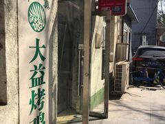 门面-大益烤鸡