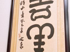 -馅饼粥·百年传承 since1926(中山路店)