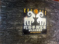 -宝泉铜锅·涮羊肉(解放东路店)