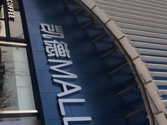 -凯德MALL(望京店)