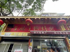 -鑫记婆婆兔·成都特产·兔头手撕兔(太古里店)