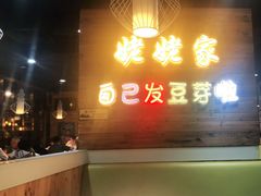 门面-姥姥家春饼店(佳亿时尚广场店)