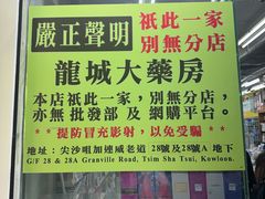 -龙城大药房