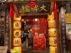 门面-南京大牌档(之心城店)