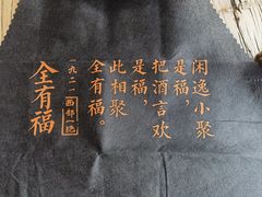 -全有福烙锅店小院