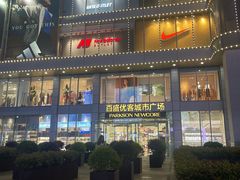 -百盛优客城市广场(天山店)