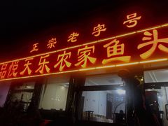 -天乐农家鱼头王(天目湖店)