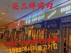 -朴安胖·韩国烤肉(沈阳店)