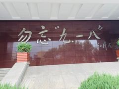 -沈阳“九·一八”历史博物馆