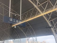 -镇江南站