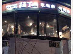 门面-伍丁·烤牛肋(和平东桥店)