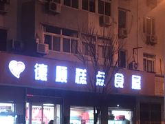 -爱德顺糕点食屋(利民道店)