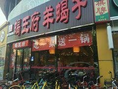 -蝎王府羊蝎子(西直门店)