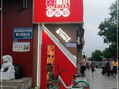 门面-喜识·冰糖葫芦·炒酸奶(保定钟楼店)