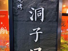 -洞子口重庆鲜货火锅(楚翘城旗舰店)