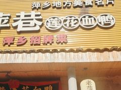 -老萍巷•莲花血鸭(楚萍店)