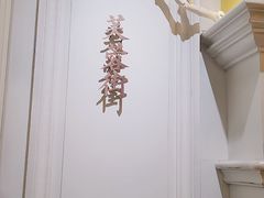 -城南往事(滨江世茂店)