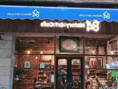 门面-西关84·History·Art·Cafe