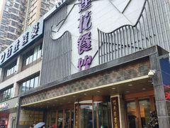 -莲花餐饮(高新店)