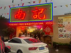 -寻味顺德·南记酒家·传统顺德菜·鱼生(广源路店)