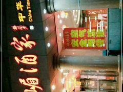 -峨嵋酒家(王府井店)