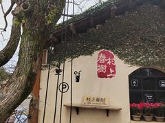 -村上春树